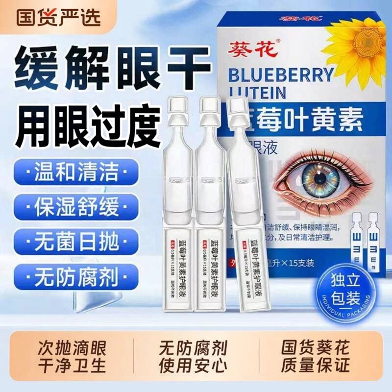 葵花次抛护眼液缓解用眼过度模糊眼药水眼干涩视无防腐剂滴眼人工