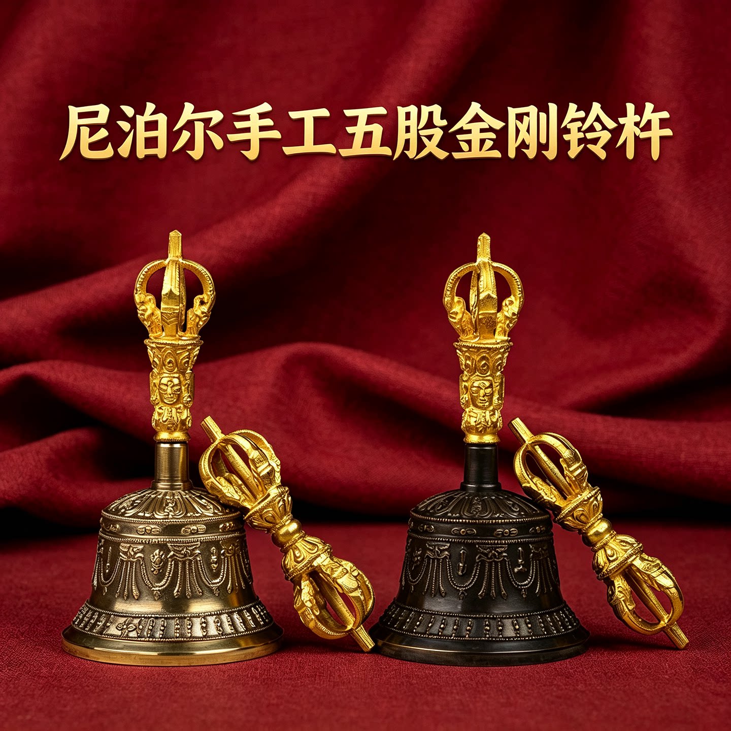 尼泊尔手工纯铜五股金刚铃杵鎏金密宗法器送原装铃杵套 两款可选