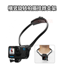 Gopro13 11运动相机挂脖项圈手机支架大疆360摄像户外骑行配件