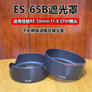 R8小痰盂RF 50mm1.8STM镜头罩43mm 65B遮光罩适用佳能R6