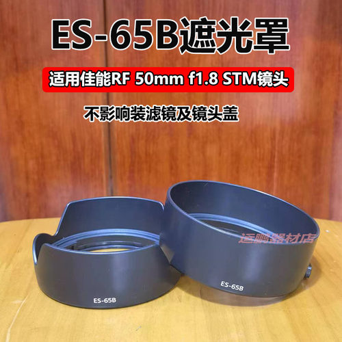 ES-65B遮光罩RF50mm1.8STM镜头