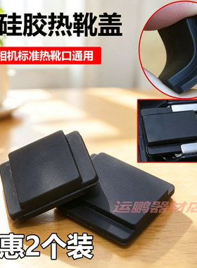 硅胶相机热靴盖diy底座通用盖