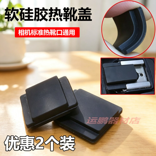 硅胶相机热靴盖diy底座通用盖
