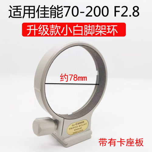 适用佳能70-200镜头固定三脚架环