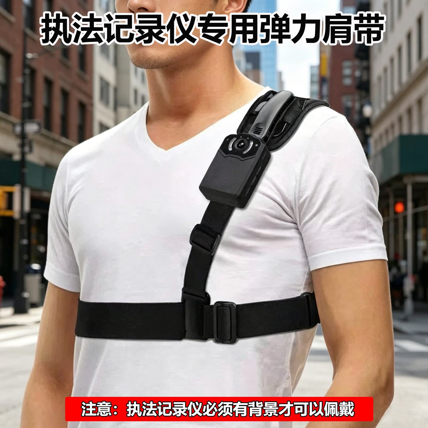 执法记录仪单肩带胸前佩戴调节弹力带钓鱼摄影固定工地对讲机配件