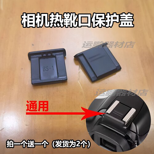 适用尼康相机单反热靴保护盖BS-1