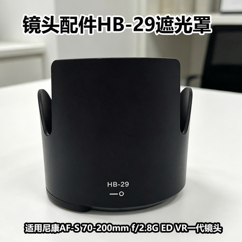 适用尼康70-200镜头HB-29遮光罩