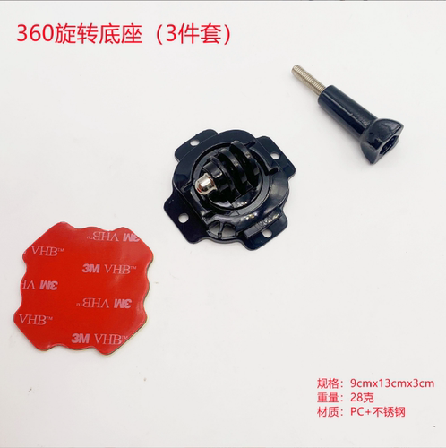 360度旋转头盔底座+3M弧面贴胶