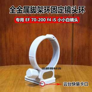 IS镜头脚架环支架固定底座快装 适用佳能小小白EF 200mm 板
