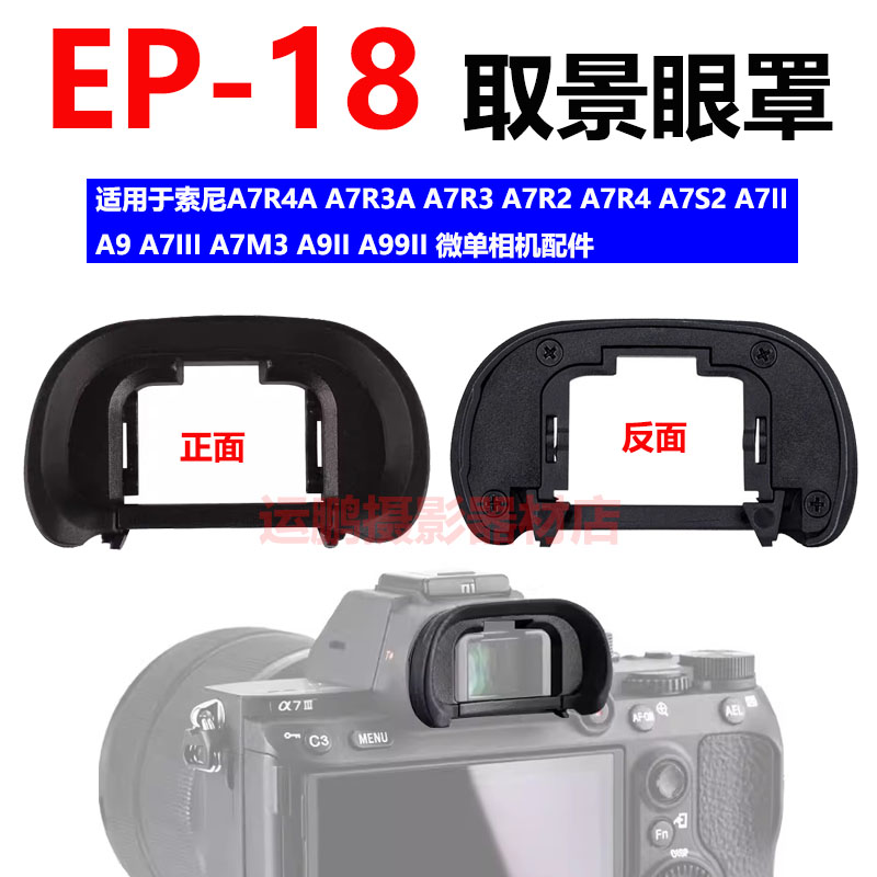 EP18眼罩索尼A7R3A7R2A7R4相机