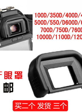 单反相机EF眼罩 适用佳能600D650D 700D 750D 760D 800D1200D配件