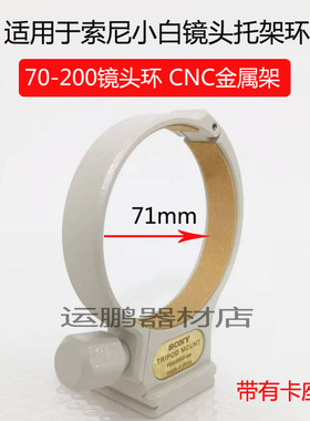 适用小白索尼FE 70-200mm f4 GSEL 70200G镜头脚架环植绒金属底座
