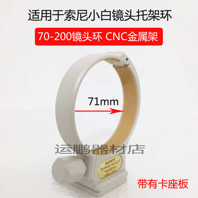 适用小白索尼FE 70-200mm f4 GSEL 70200G镜头脚架环植绒金属底座