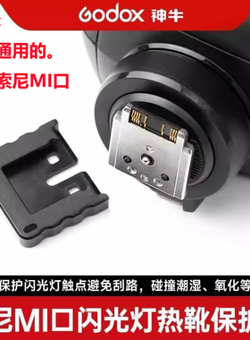 Godox神牛V860III/V350S/V1PRO/X3闪光灯保护盖MI热靴触点保护帽