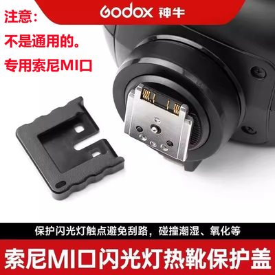 神牛闪光灯索尼MI热靴触点保护帽