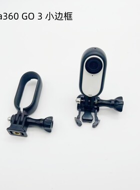 影石Insta360 GO3/3S主机边框拇指相机保护壳拓展小边框塑料兔笼
