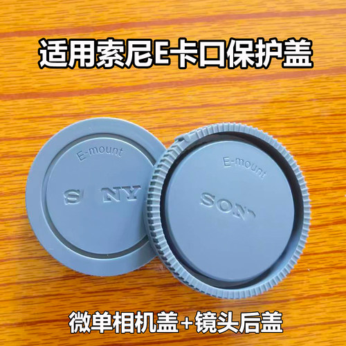 适用索尼E口微单机身盖+镜头后盖