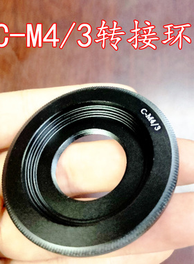 C-M4/3转接环 电影镜头C口转OM E-P5 E-P7L适用松下G6/GF5 C-M43