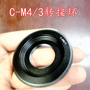 电影镜头C口转OM GF5 3转接环 P7L适用松下G6 M43