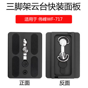 适用于伟峰WF-717快装板 摄像机手机相机三脚架液压快拆云台板