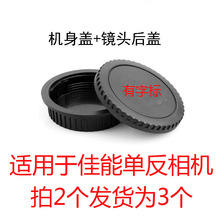 适用佳能5DII 7D 600D 5D3 750D机身套盖单反相机前盖+镜头后盖