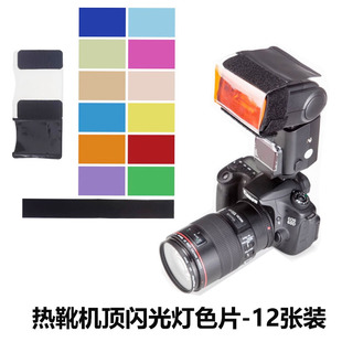 热靴机顶灯色温片 适用于神牛TT350 TT685 V860II闪光灯12片色片