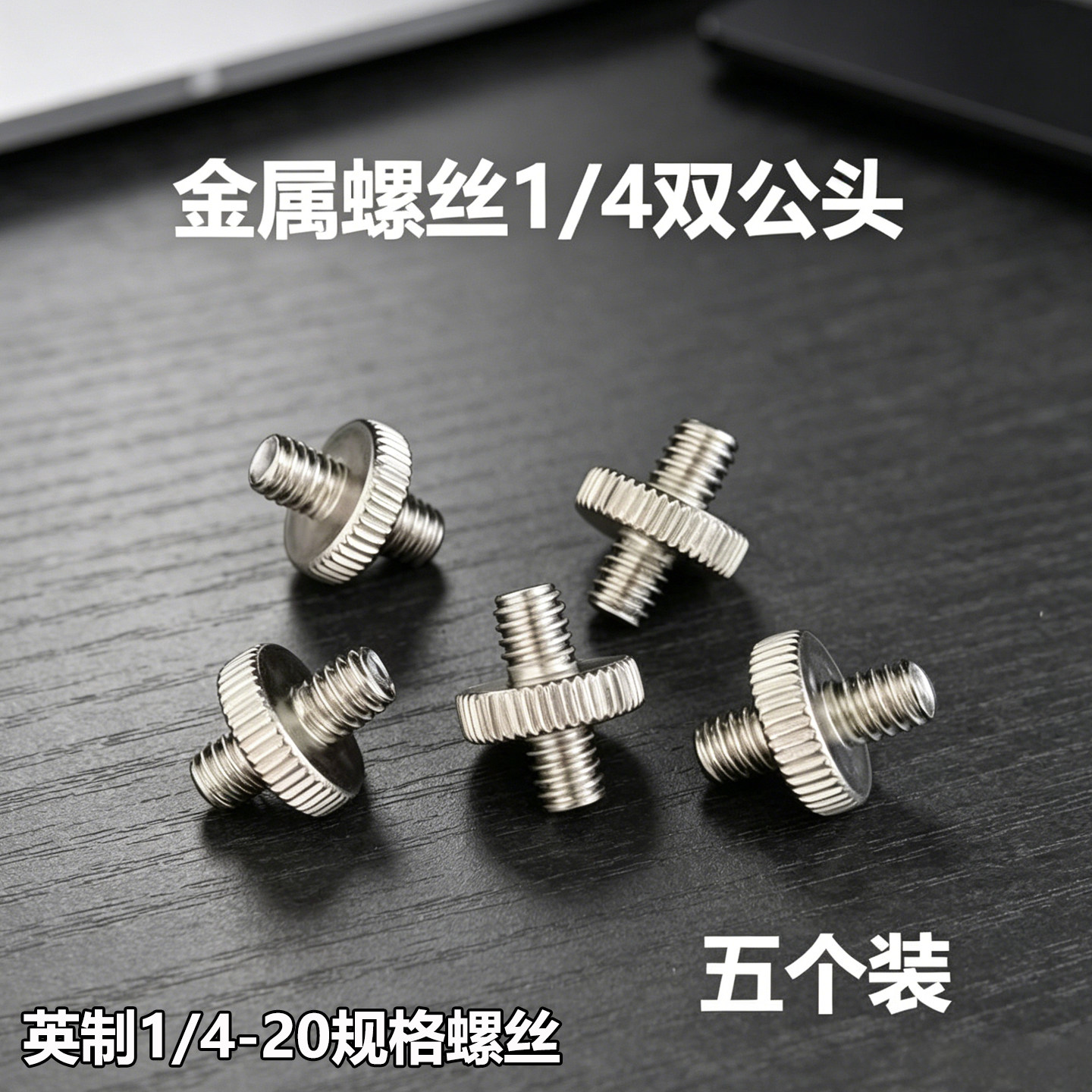 相机支架转接手机夹连接螺丝