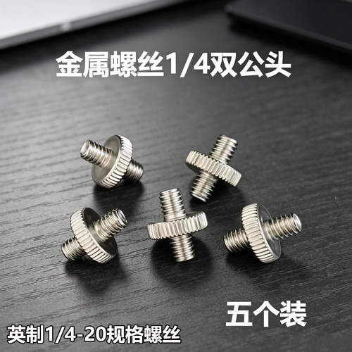 相机支架转接手机夹连接螺丝