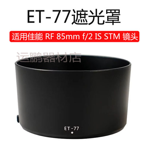 相机RF85mmf/2STM镜头遮光罩