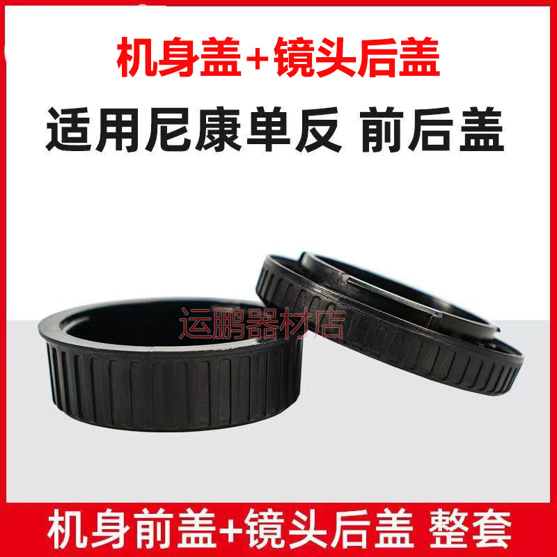 适用尼康D3300 D7200 D90D5100 D800机身盖+镜头后盖单反相机配件
