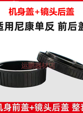 适用尼康D3300 D7200 D90D5100 D800机身盖+镜头后盖单反相机配件