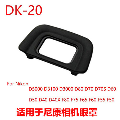 适用尼康D3100 D5100 D3000 D60 D50单反相机护目取景器DK-20眼罩