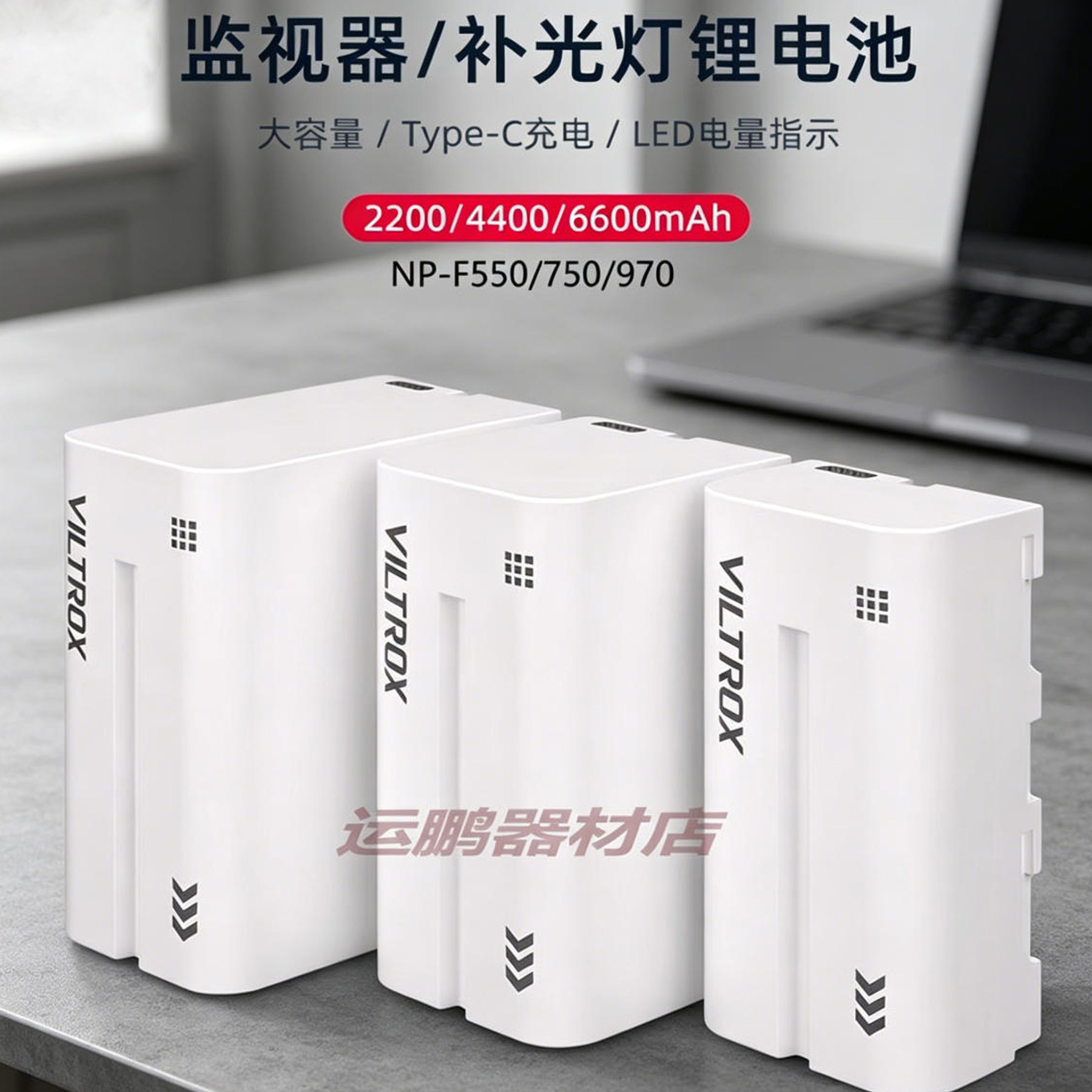 唯卓仕F550/F750/F970电池LED灯