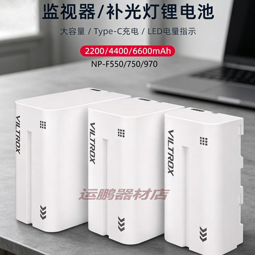 唯卓仕F550/F750/F970电池LED灯