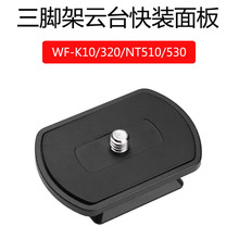 适用于伟峰320 K10 NT510 530三脚架快装板手机直播支架金钟QB-32