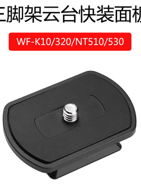 适用于伟峰320 K10 NT510 530三脚架快装板手机直播支架金钟QB-32