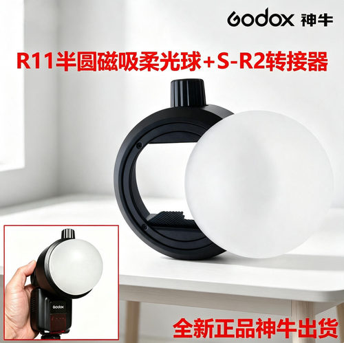 神牛闪光灯柔光罩AK-R11磁吸圆球