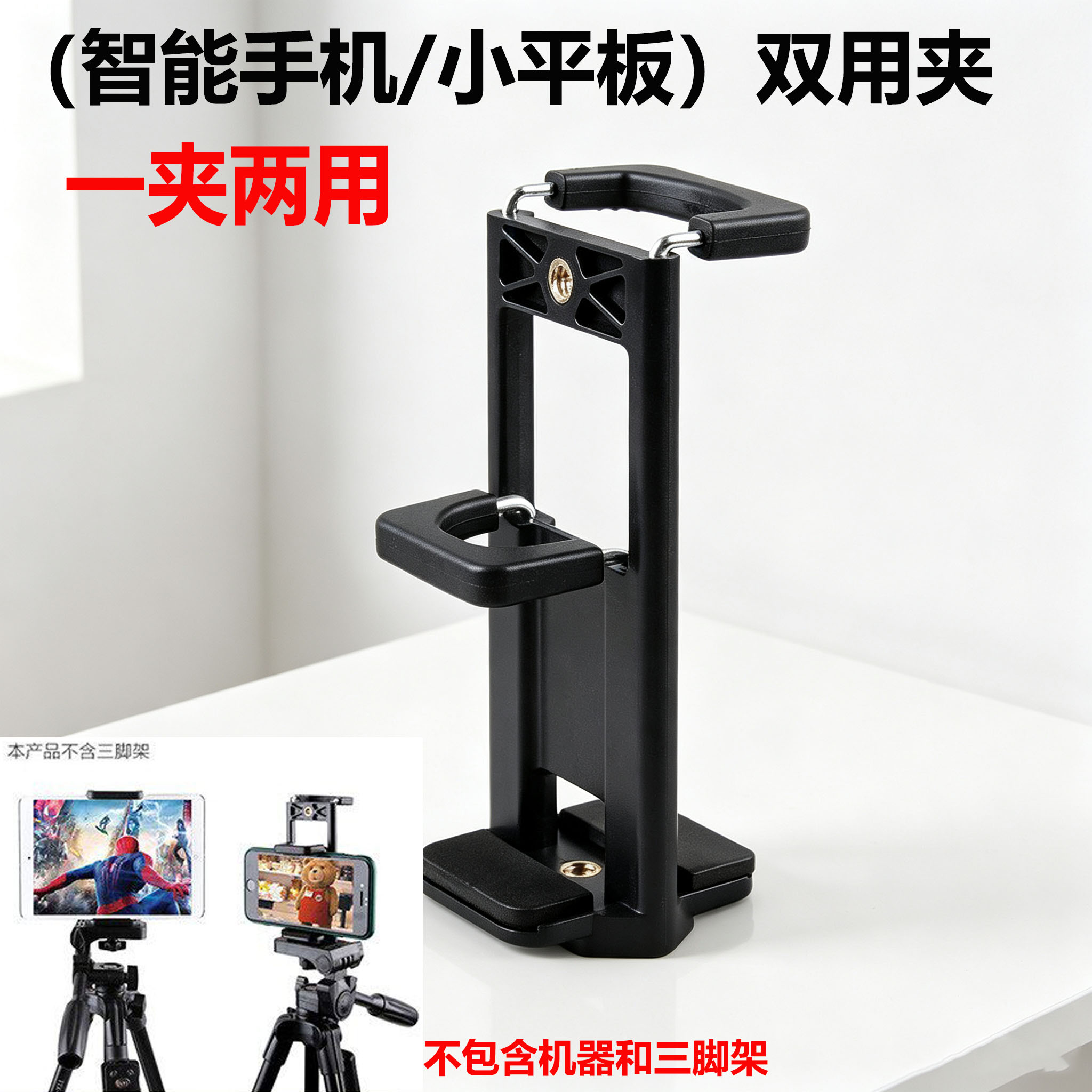手机平板夹ipad电脑两用夹子三脚架自拍杆配件手机电脑直播支架夹