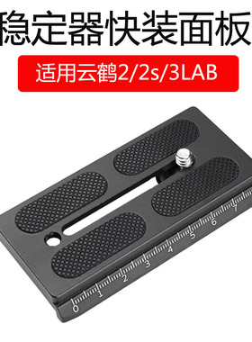 适用智云云鹤2稳定器2S 3LAB快装板90mm长板单反相机提壶手柄A38B