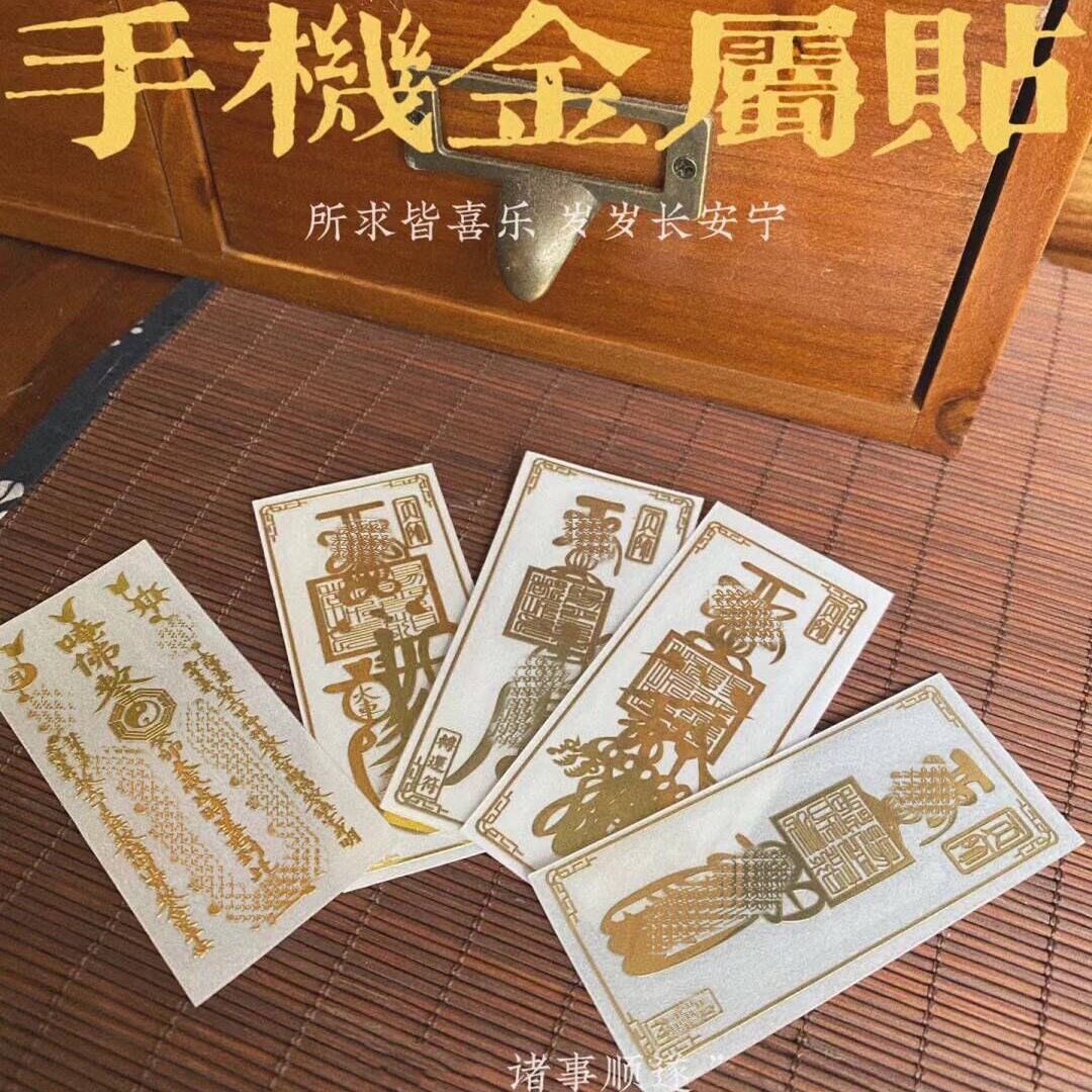 小人符道纸手机贴文昌帝君八方来财天官赐福手机背平安护生符饰品