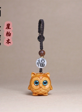崖柏木猫头鹰编绳钥匙扣挂件可爱