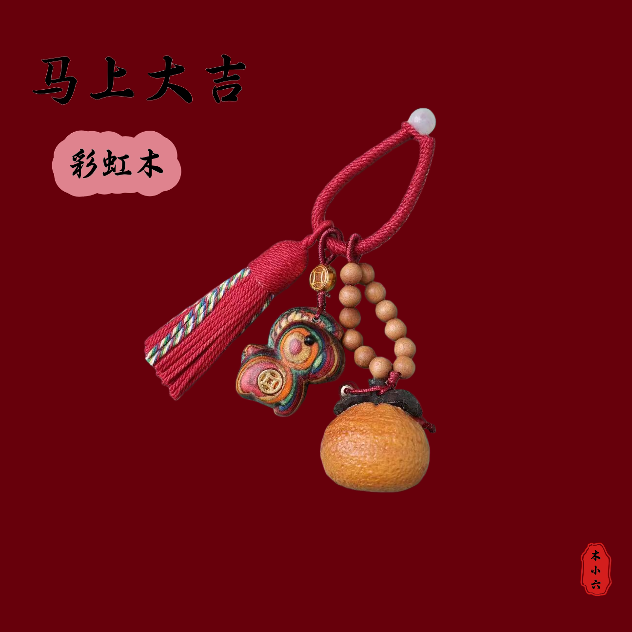 手作国风万事大吉橘子小马挂饰