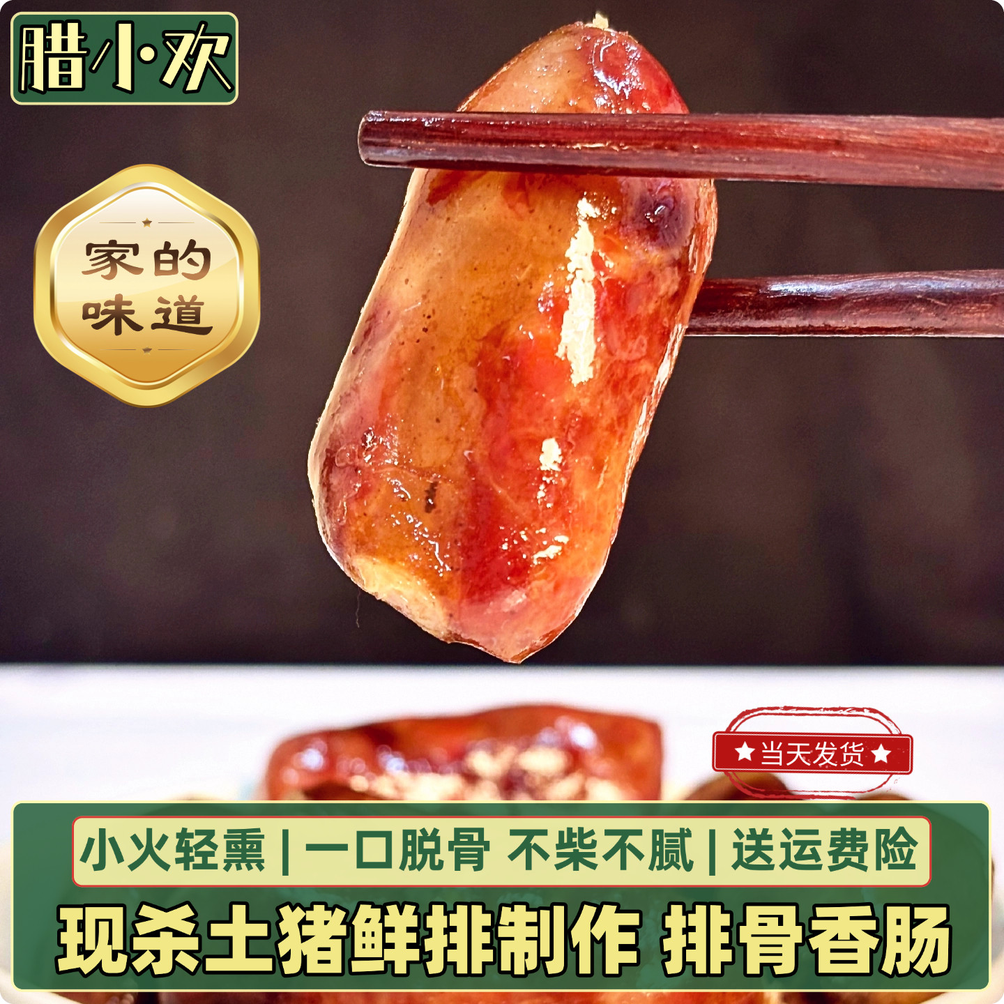 腊小欢农家四川手工腊味排骨香肠