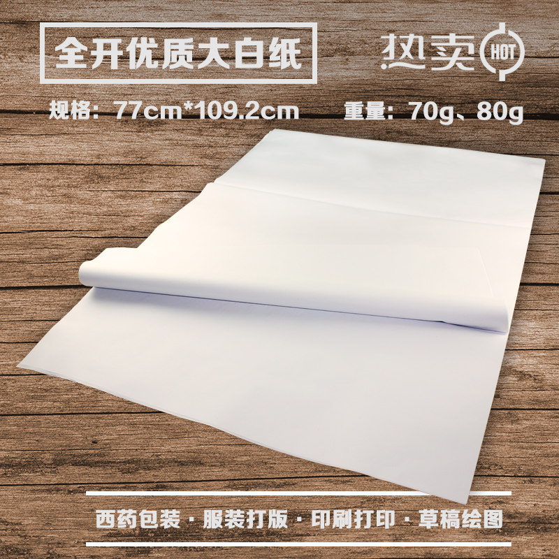 70g全开白纸贴墙纸大张双胶纸 海报纸告示招贴纸商务会议培训稿纸