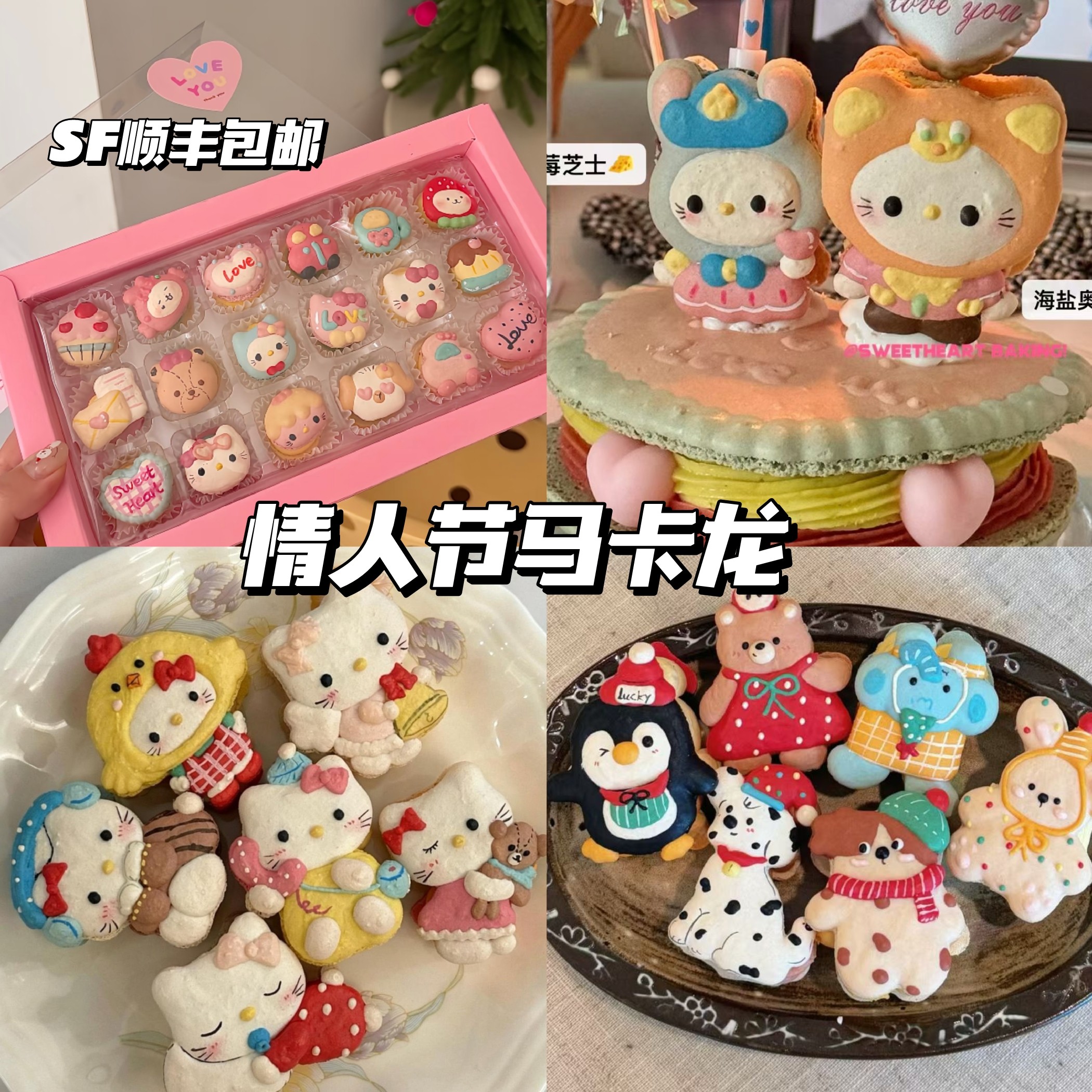 新年情人节零食kt猫迷你马卡龙蛋糕chiikawa甜品送闺蜜女朋友礼物