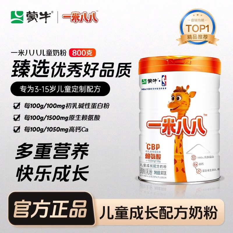 蒙牛一米八八儿童成长奶粉高钙赖氨酸DHA学生CBP营养代餐发育牛奶