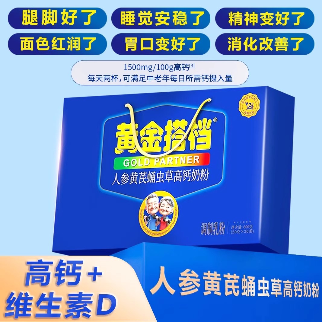 黄金搭档人参黄芪蛹虫草高钙奶粉