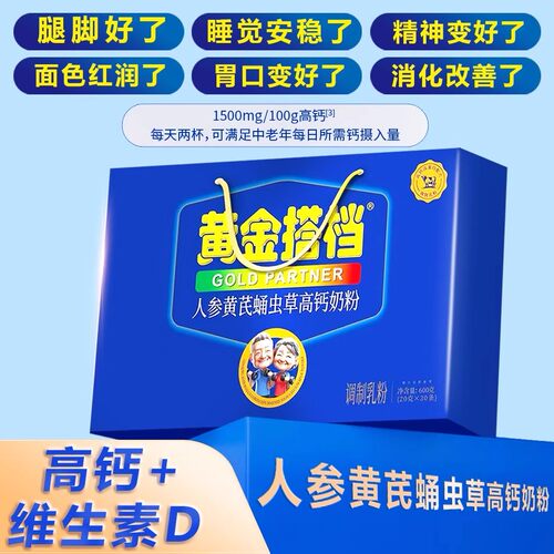 黄金搭档人参黄芪蛹虫草高钙奶粉