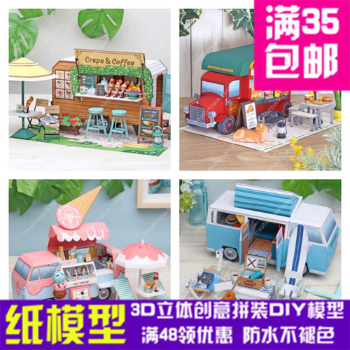 房车餐车场景建筑模型3d立体纸模型DIY手工纸模摆件玩具