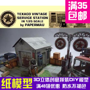 德士古旧货服务站 建筑3d纸模型 DIY手工纸模摆件玩具